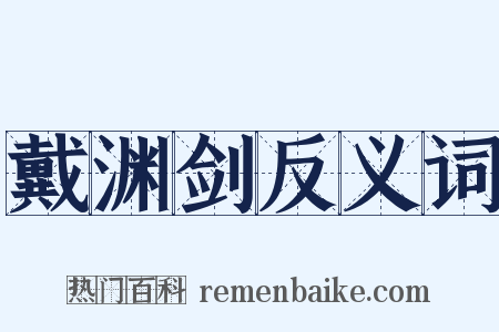 戴渊剑反义词是什么意思的图片